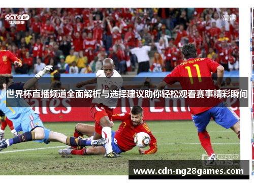 世界杯直播频道全面解析与选择建议助你轻松观看赛事精彩瞬间 世界杯直播频道全面解析与选择建议助你轻松观看赛事精彩瞬间