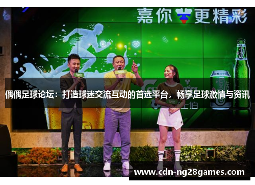偶偶足球论坛:打造球迷交流互动的首选平台,畅享足球激情与资讯 偶偶足球论坛:打造球迷交流互动的首选平台,畅享足球激情与资讯