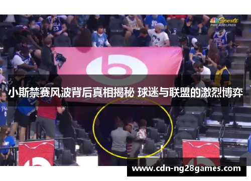 小斯禁赛风波背后真相揭秘 球迷与联盟的激烈博弈 小斯禁赛风波背后真相揭秘 球迷与联盟的激烈博弈
