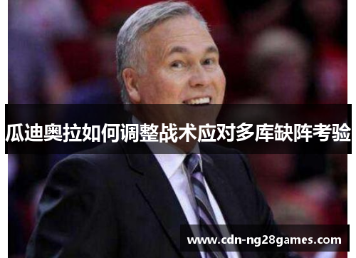 瓜迪奥拉如何调整战术应对多库缺阵考验 瓜迪奥拉如何调整战术应对多库缺阵考验