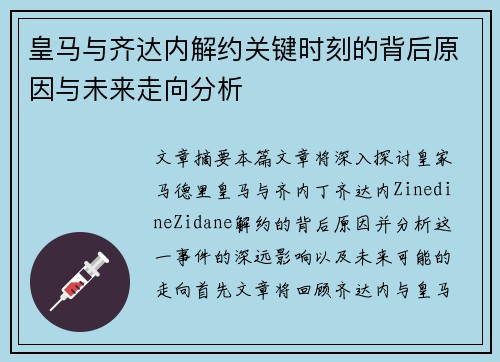 皇马与齐达内解约关键时刻的背后原因与未来走向分析 皇马与齐达内解约关键时刻的背后原因与未来走向分析
