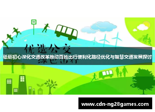砥砺初心深化交通改革推动百姓出行便利化路径优化与智慧交通发展探讨 砥砺初心深化交通改革推动百姓出行便利化路径优化与智慧交通发展探讨