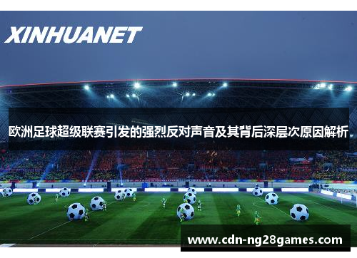 欧洲足球超级联赛引发的强烈反对声音及其背后深层次原因解析 欧洲足球超级联赛引发的强烈反对声音及其背后深层次原因解析
