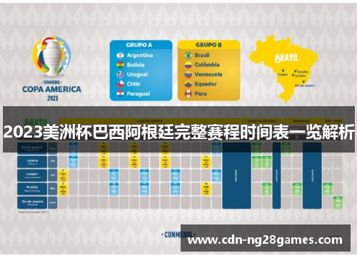 2023美洲杯巴西阿根廷完整赛程时间表一览解析 2023美洲杯巴西阿根廷完整赛程时间表一览解析