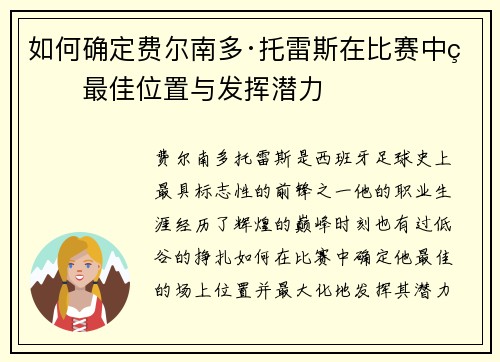 如何确定费尔南多·托雷斯在比赛中的最佳位置与发挥潜力 如何确定费尔南多·托雷斯在比赛中的最佳位置与发挥潜力