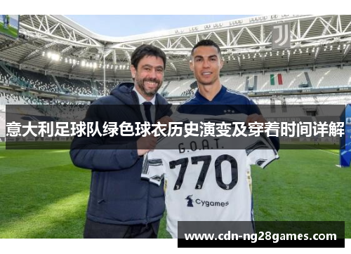 意大利足球队绿色球衣历史演变及穿着时间详解 意大利足球队绿色球衣历史演变及穿着时间详解