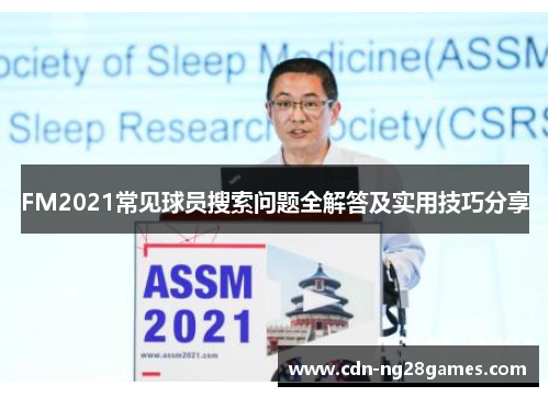 FM2021常见球员搜索问题全解答及实用技巧分享 FM2021常见球员搜索问题全解答及实用技巧分享