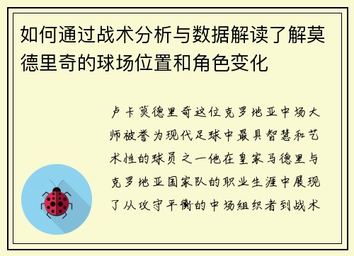 如何通过战术分析与数据解读了解莫德里奇的球场位置和角色变化 如何通过战术分析与数据解读了解莫德里奇的球场位置和角色变化