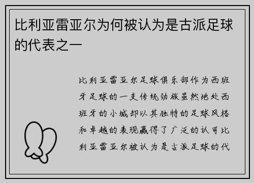 比利亚雷亚尔为何被认为是古派足球的代表之一 比利亚雷亚尔为何被认为是古派足球的代表之一