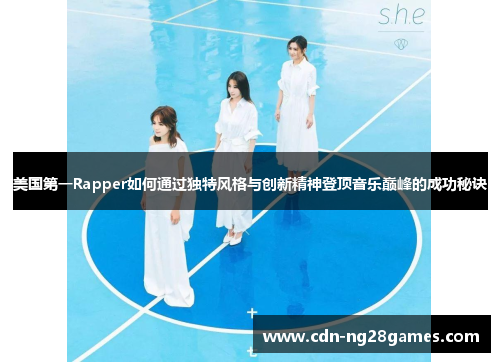 美国第一Rapper如何通过独特风格与创新精神登顶音乐巅峰的成功秘诀 美国第一Rapper如何通过独特风格与创新精神登顶音乐巅峰的成功秘诀