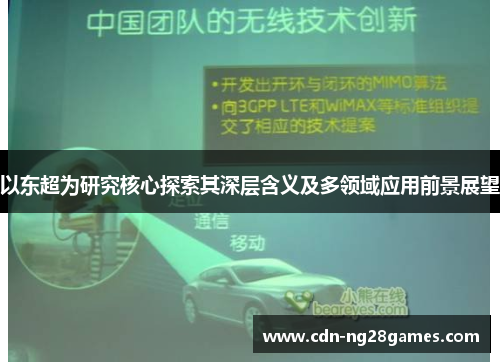 以东超为研究核心探索其深层含义及多领域应用前景展望 以东超为研究核心探索其深层含义及多领域应用前景展望