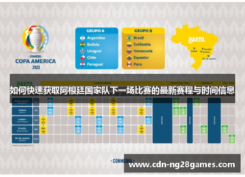 如何快速获取阿根廷国家队下一场比赛的最新赛程与时间信息 如何快速获取阿根廷国家队下一场比赛的最新赛程与时间信息