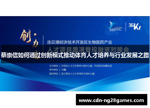 蔡崇信如何通过创新模式推动体育人才培养与行业发展之路 蔡崇信如何通过创新模式推动体育人才培养与行业发展之路