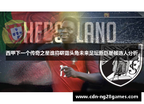 西甲下一个传奇之星谁将崭露头角未来足坛新巨星候选人分析 西甲下一个传奇之星谁将崭露头角未来足坛新巨星候选人分析
