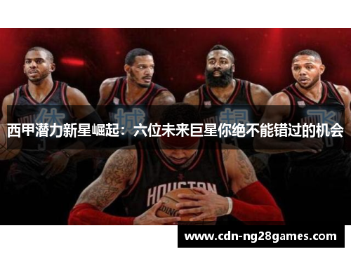 西甲潜力新星崛起:六位未来巨星你绝不能错过的机会 西甲潜力新星崛起:六位未来巨星你绝不能错过的机会