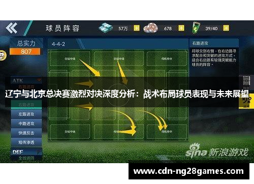 辽宁与北京总决赛激烈对决深度分析:战术布局球员表现与未来展望 辽宁与北京总决赛激烈对决深度分析:战术布局球员表现与未来展望