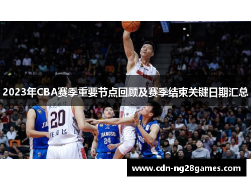 2023年CBA赛季重要节点回顾及赛季结束关键日期汇总 2023年CBA赛季重要节点回顾及赛季结束关键日期汇总
