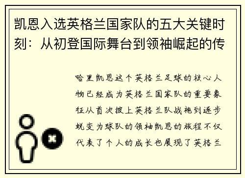 凯恩入选英格兰国家队的五大关键时刻:从初登国际舞台到领袖崛起的传奇旅程 凯恩入选英格兰国家队的五大关键时刻:从初登国际舞台到领袖崛起的传奇旅程