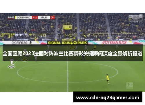 全面回顾2023法国对阵波兰比赛精彩关键瞬间深度全景解析报道