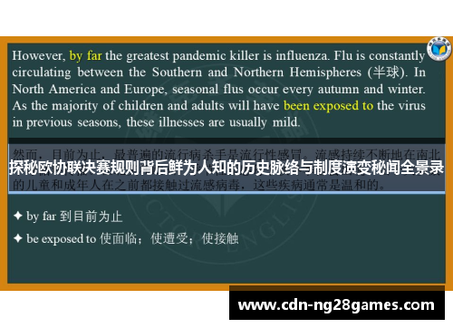 探秘欧协联决赛规则背后鲜为人知的历史脉络与制度演变秘闻全景录