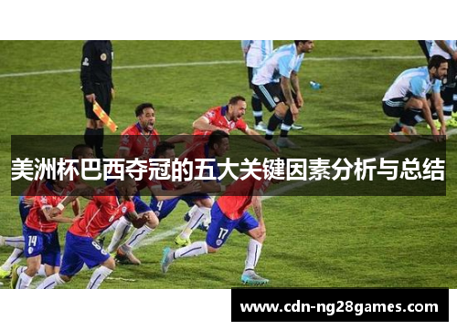 美洲杯巴西夺冠的五大关键因素分析与总结