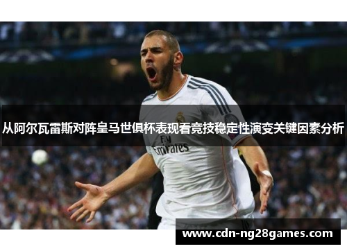 从阿尔瓦雷斯对阵皇马世俱杯表现看竞技稳定性演变关键因素分析