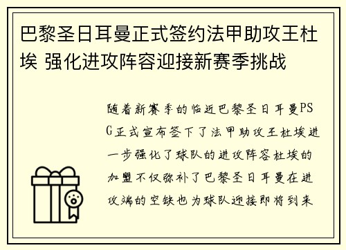 巴黎圣日耳曼正式签约法甲助攻王杜埃 强化进攻阵容迎接新赛季挑战