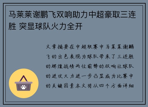 马莱莱谢鹏飞双响助力中超豪取三连胜 突显球队火力全开