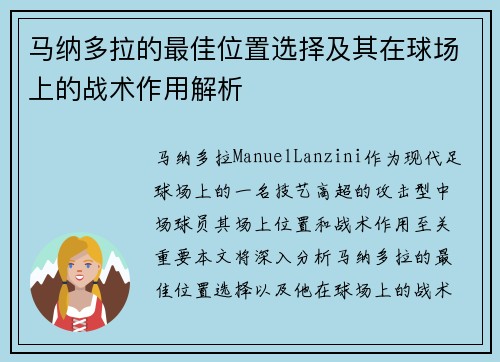 马纳多拉的最佳位置选择及其在球场上的战术作用解析