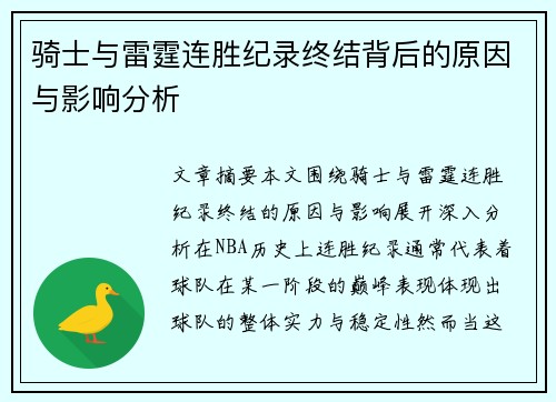 骑士与雷霆连胜纪录终结背后的原因与影响分析