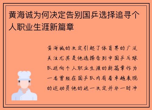 黄海诚为何决定告别国乒选择追寻个人职业生涯新篇章