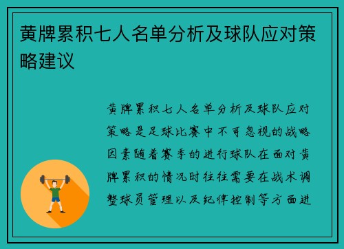 黄牌累积七人名单分析及球队应对策略建议