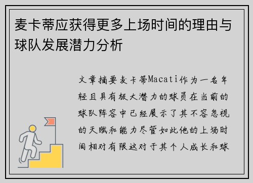 麦卡蒂应获得更多上场时间的理由与球队发展潜力分析